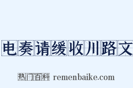 电奏请缓收川路文是什么意思的图片